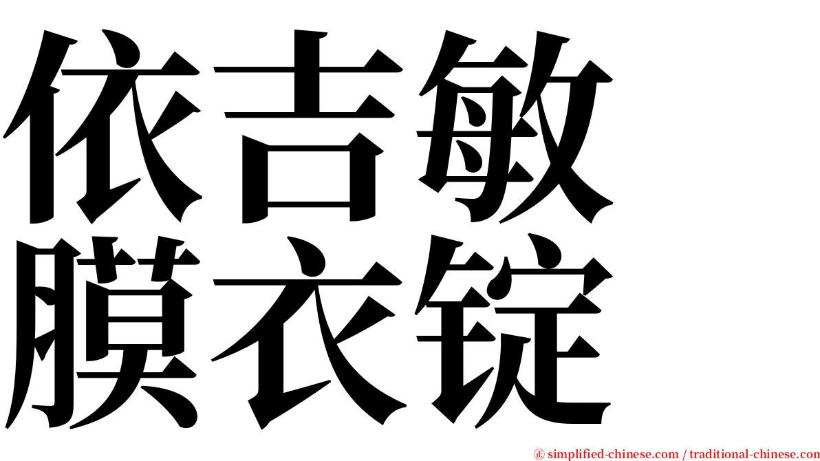 依吉敏　膜衣锭　 serif font